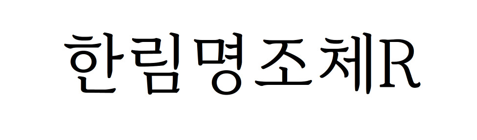 한림대학교의료원의 한림명조체 - 상업용 무료폰트 다운로드