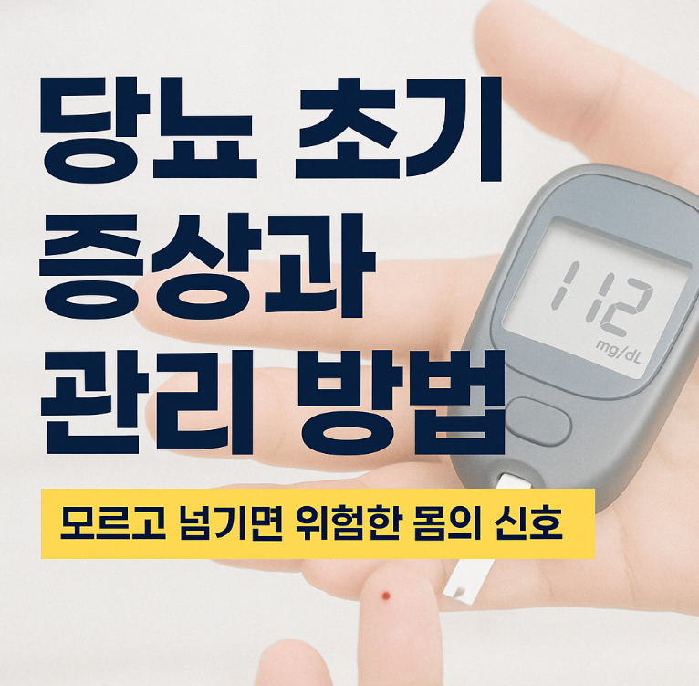 당뇨 초기 증상