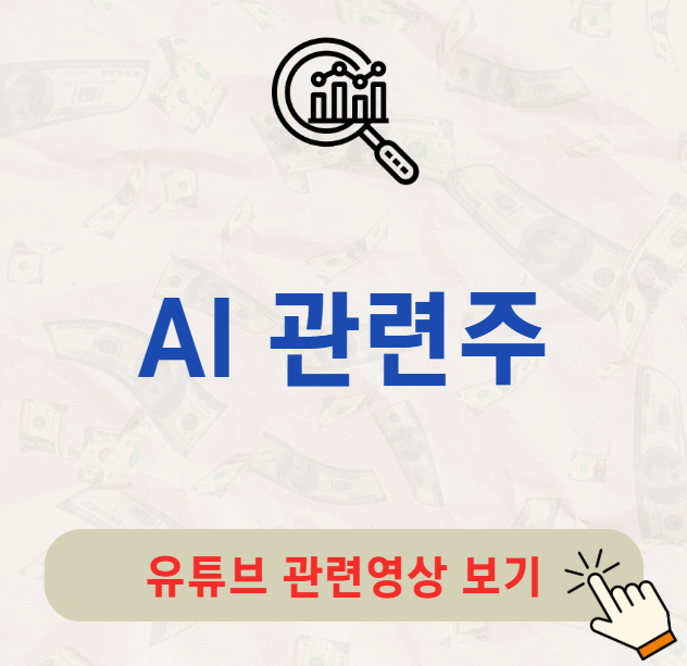 AI 관련주