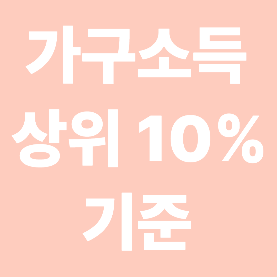 가구소득 상위 10% 기준
