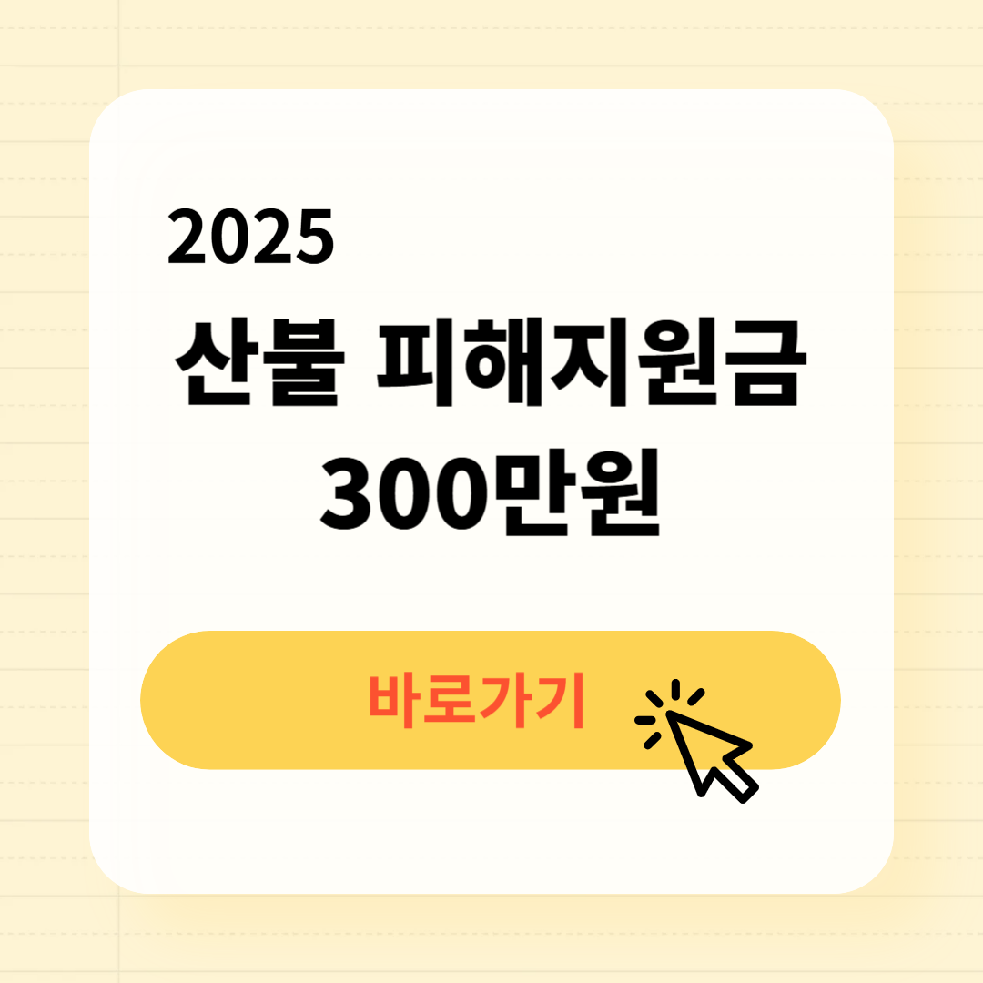 산불피해지원금 신청방법