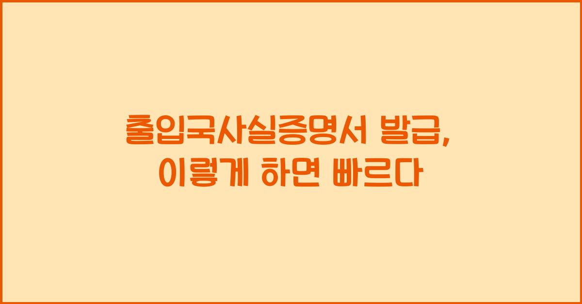 출입국사실증명서 발급