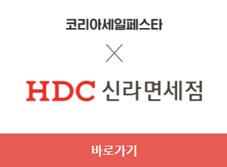 2023 코리아세일페스타