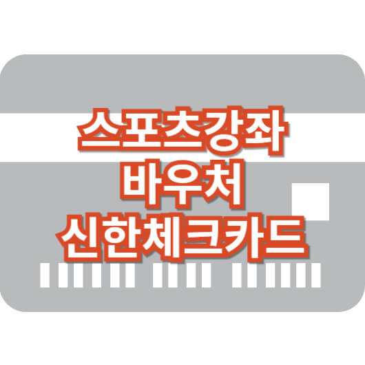 스포츠-강좌-바우처-신한체크카드