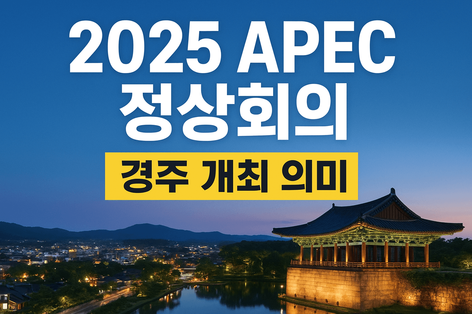 APEC 정상회의 관련 이미지