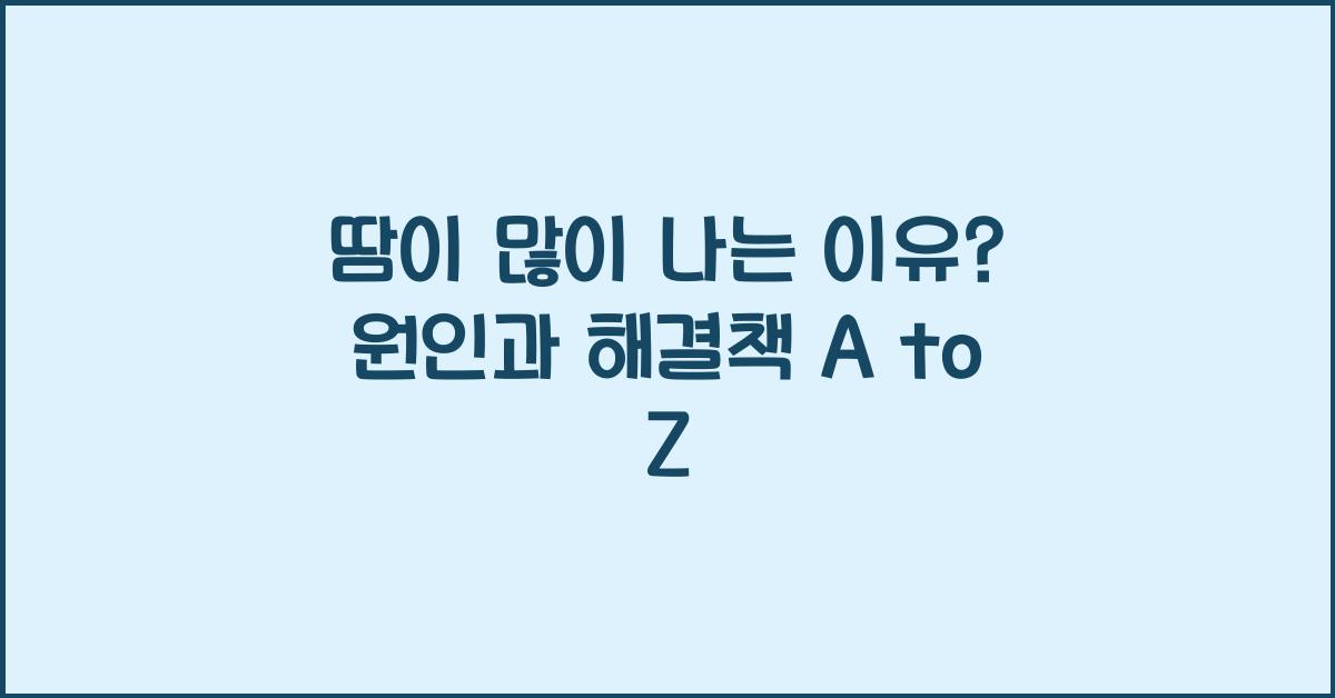 땀이 많이 나는 이유