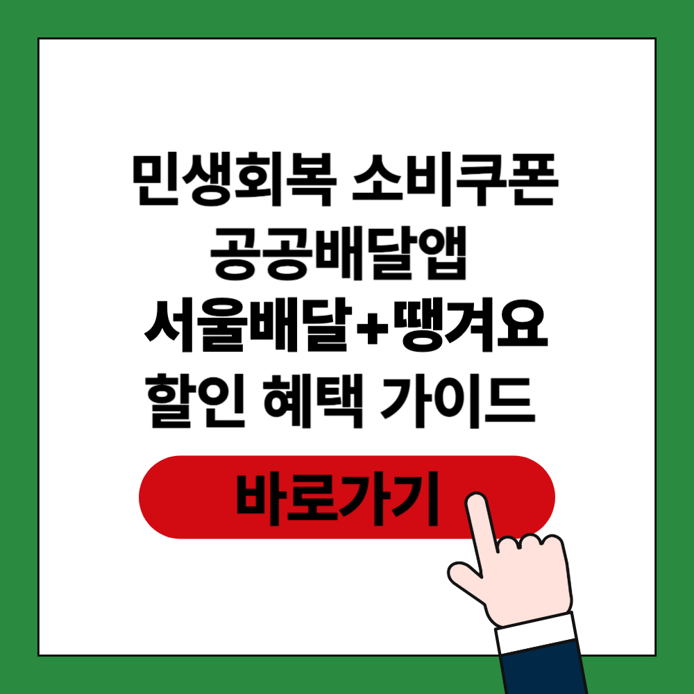 땡겨요 공공배달앱 민생회복 소비쿠폰 할인 팁 포스팅 썸네일