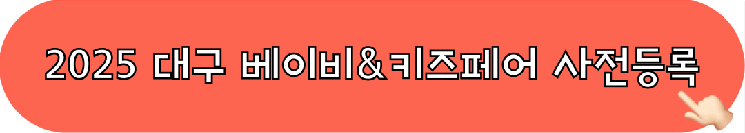 2025대구베이비키즈페어_사전등록