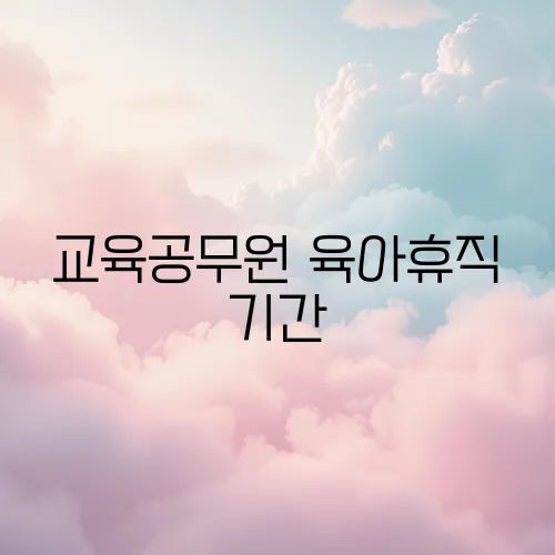 교육공무원 육아휴직 기간