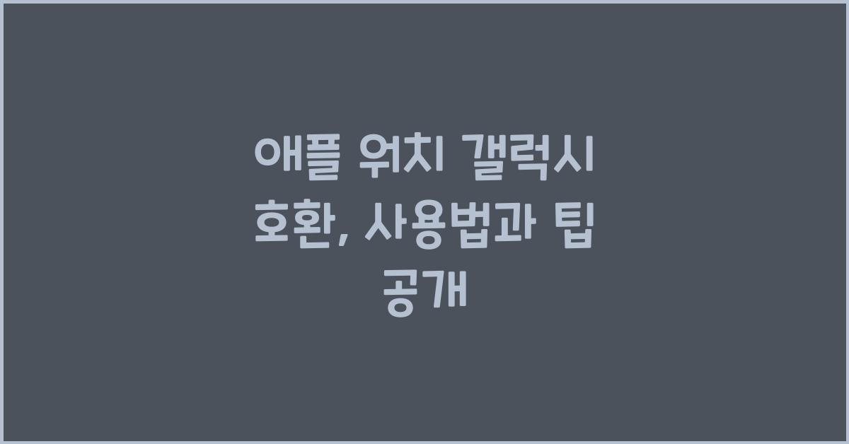 애플 워치 갤럭시 호환