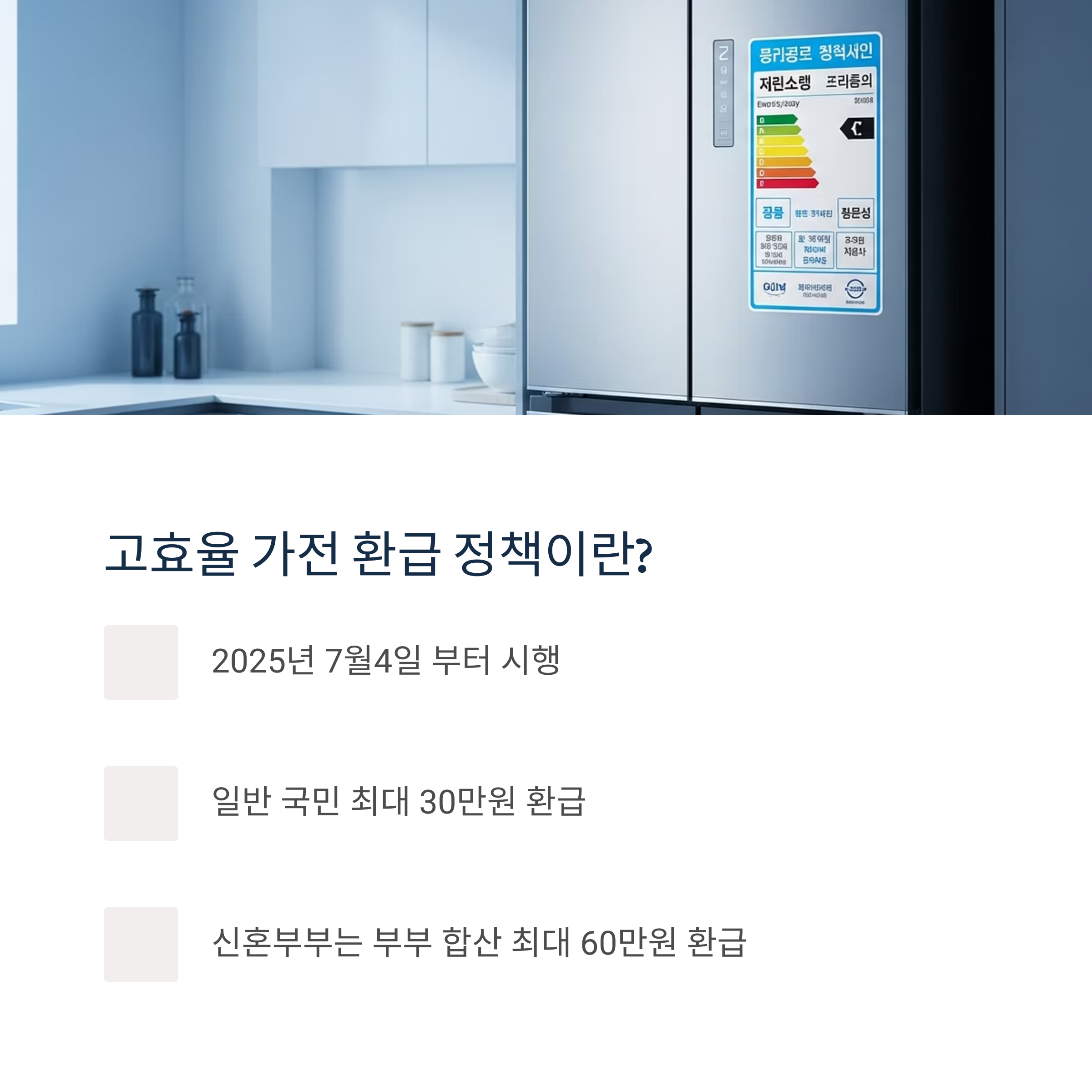 고효율 가전 환급 정책이란?