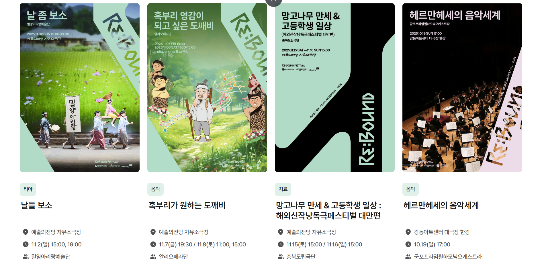 2025 리:바운드 축제 공연일정