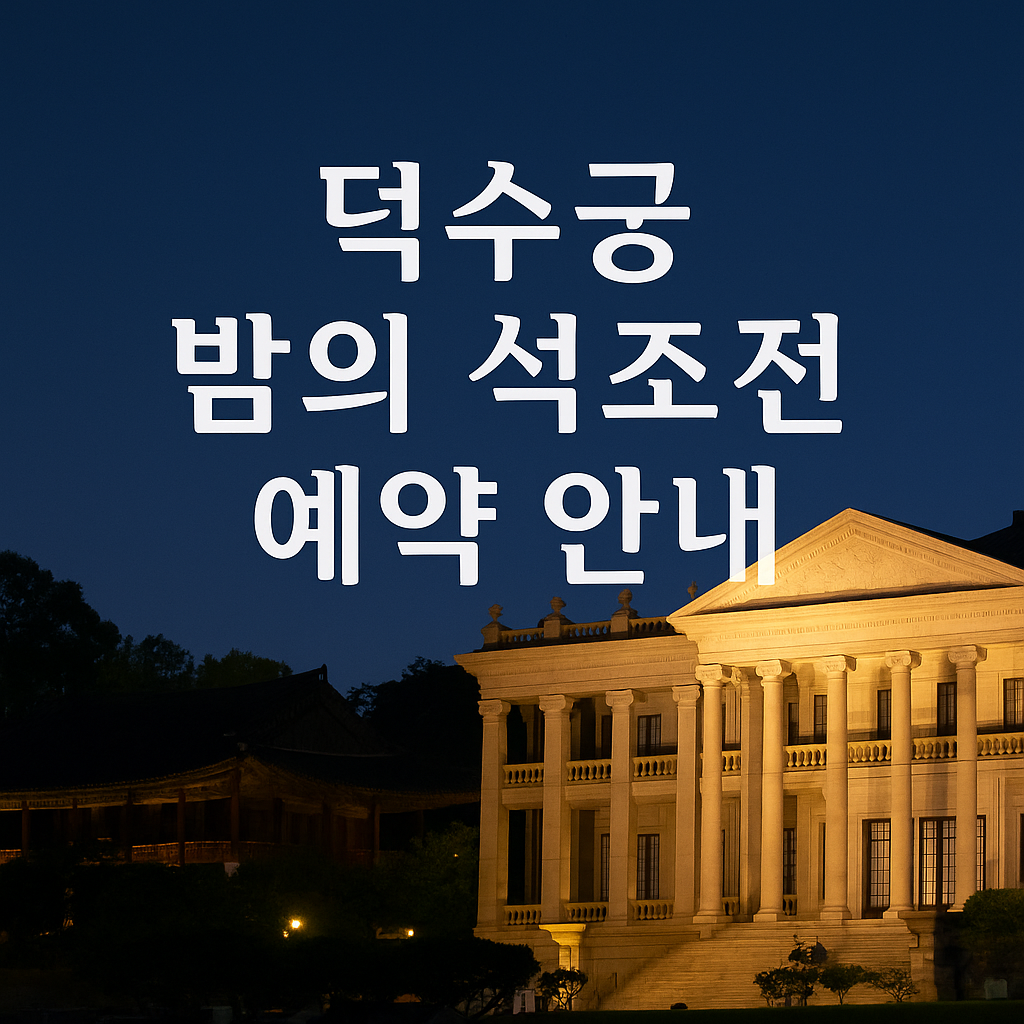 덕수궁 밤의 석조전 예약 안내 문구와 덕수궁 이미지
