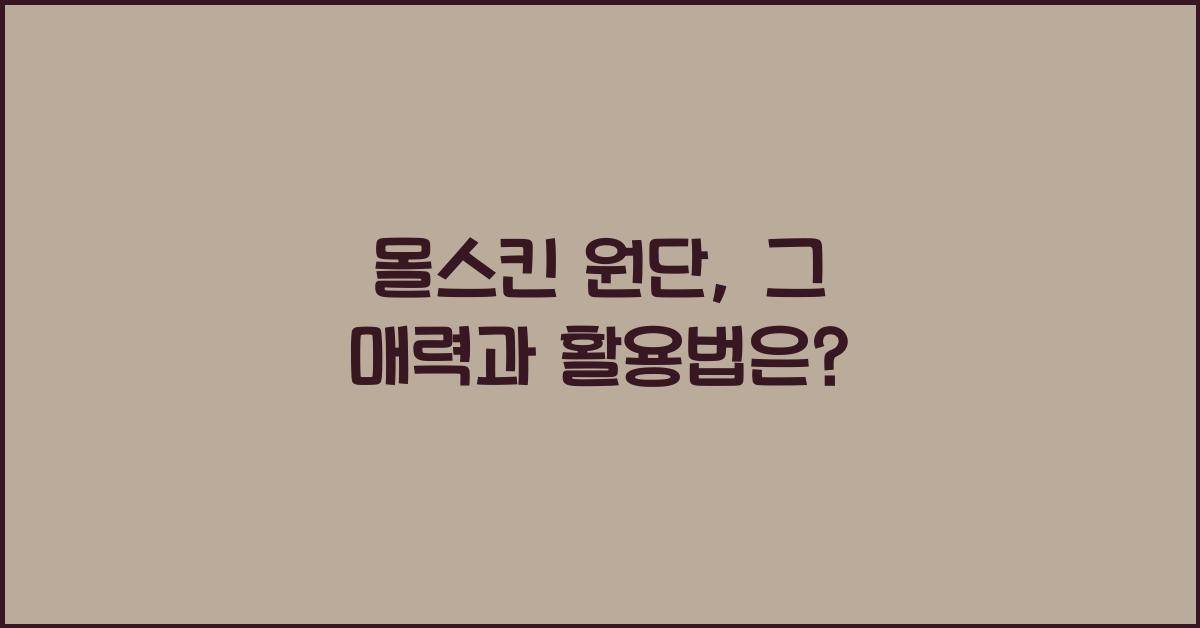 몰스킨 원단
