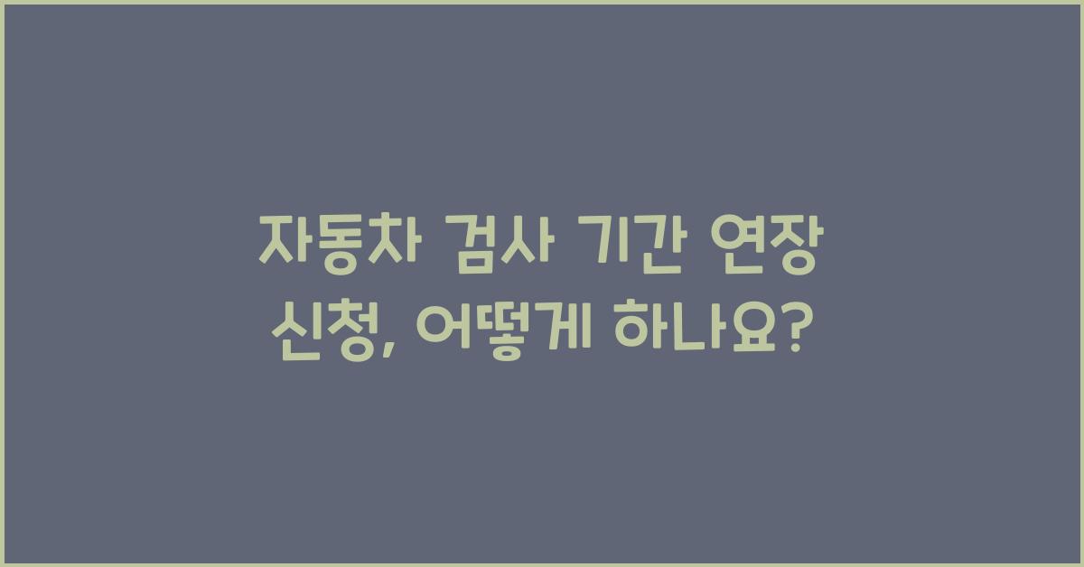 자동차 검사 기간 연장 신청