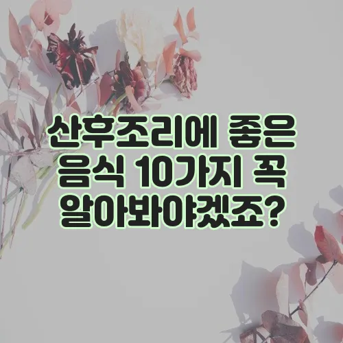 산후조리에 좋은 음식 10가지 꼭 알아봐야겠죠?