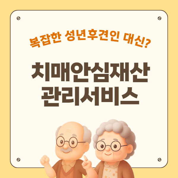 alt="성년후견인 제도와 국민연금공단의 치매안심재산관리서비스를 비교하는 블로그 썸네일 이미지"