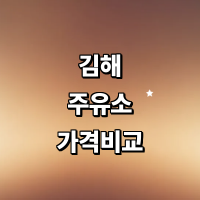 김해시 주유소