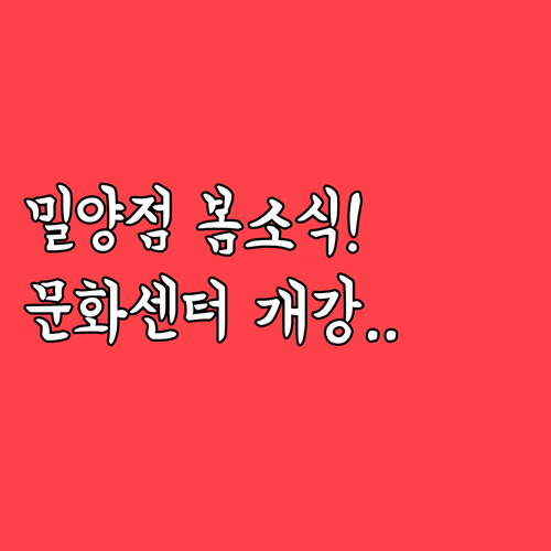 홈플러스 밀양점 봄맞이 영업시간 및 ..