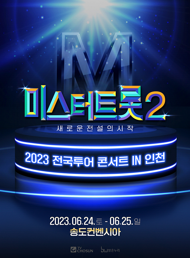 미스터트롯2 전국투어 인천 포스터