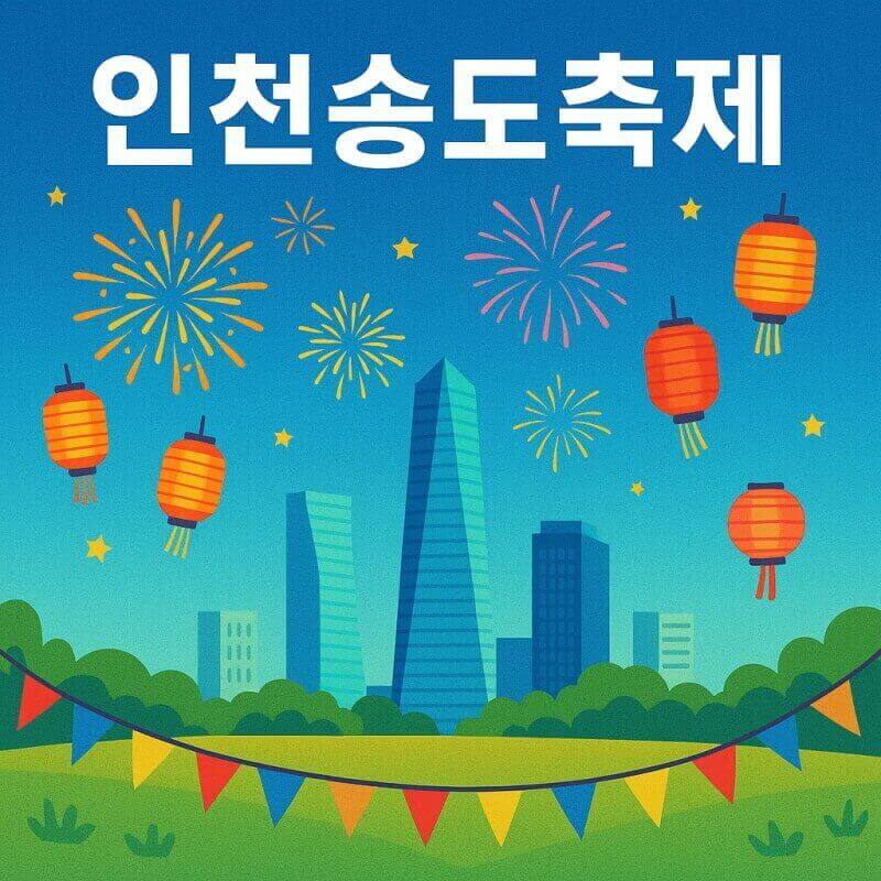 인천송도축제 프로그램 및 불꽃공연과 키즈존 관련사진