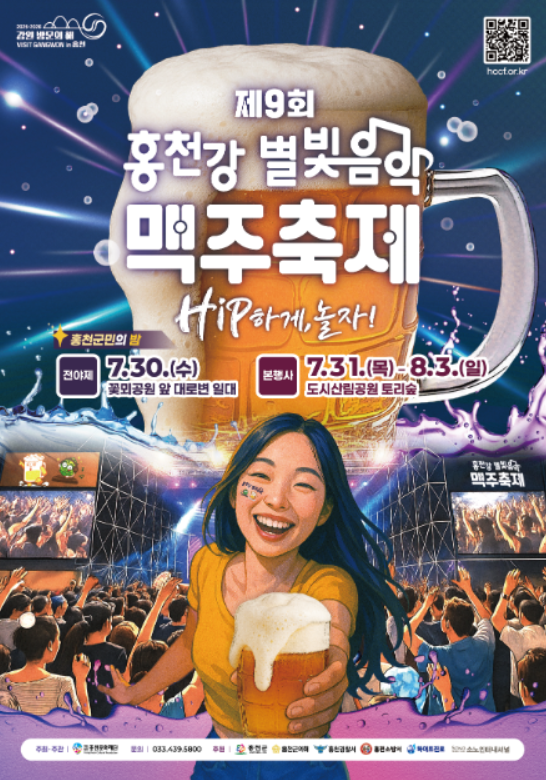 2025 홍천강 별빛 음악 맥주축제