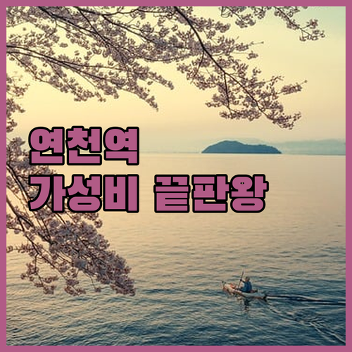 연천역 주변 가성비 숙소 추천 리스트..