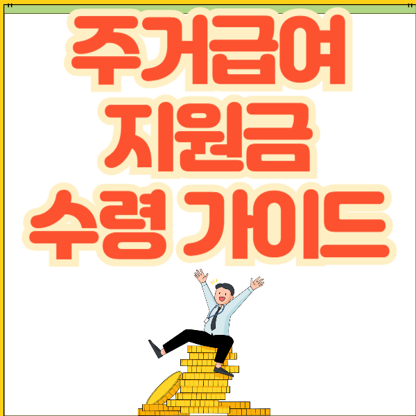 주거급여