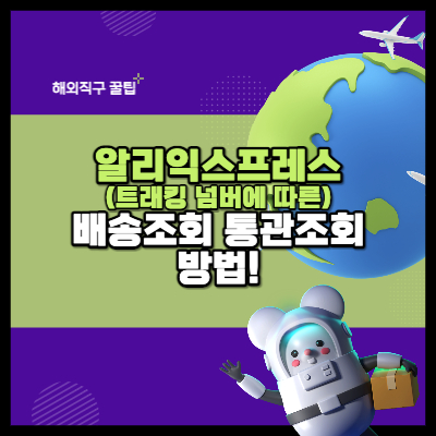 알리익스프레스 배송조회 통관조회 방법