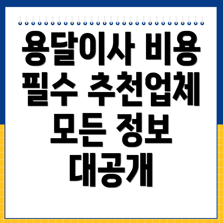 용달이사 비용