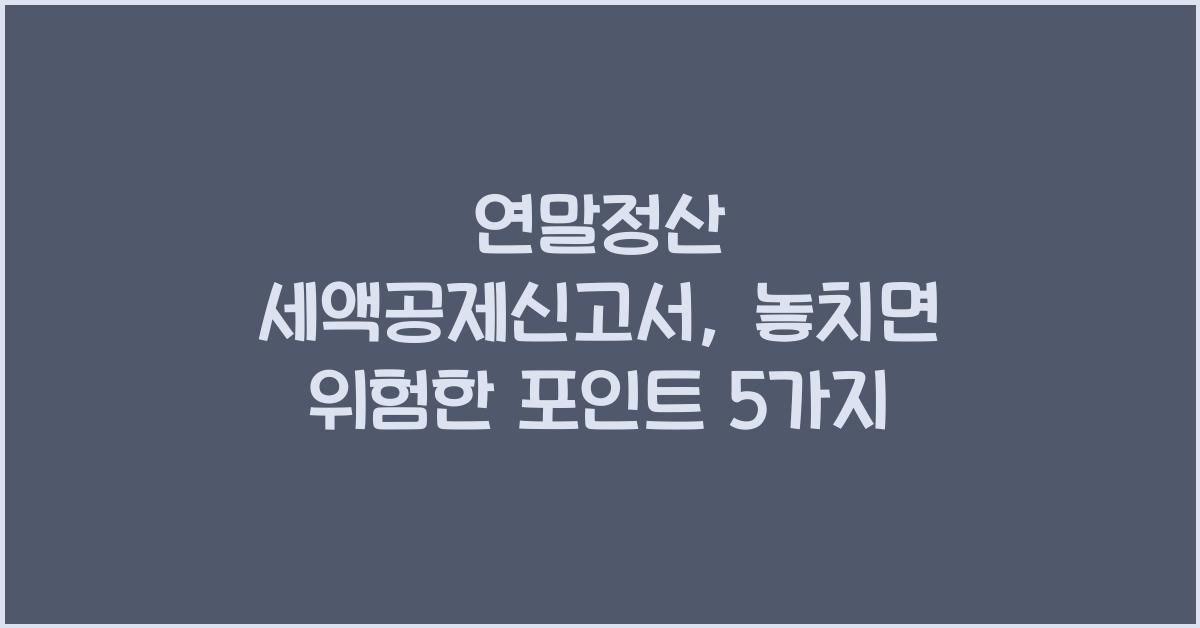 연말정산 세액공제신고서