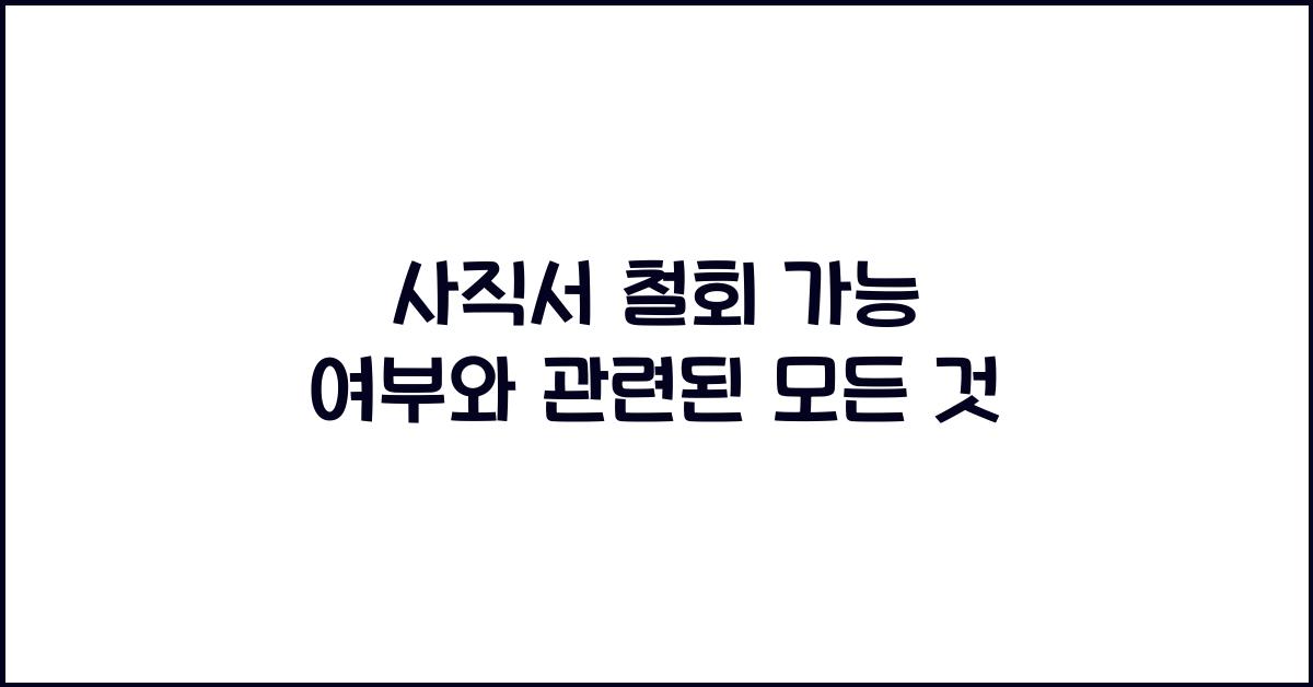 사직서 철회 가능 여부