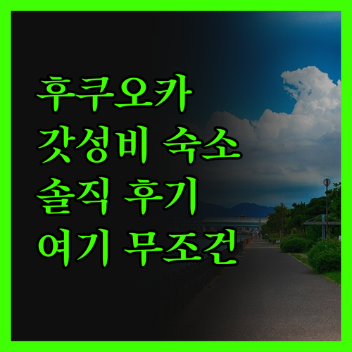가성비 끝판왕! 후쿠오카 호텔, 진짜
