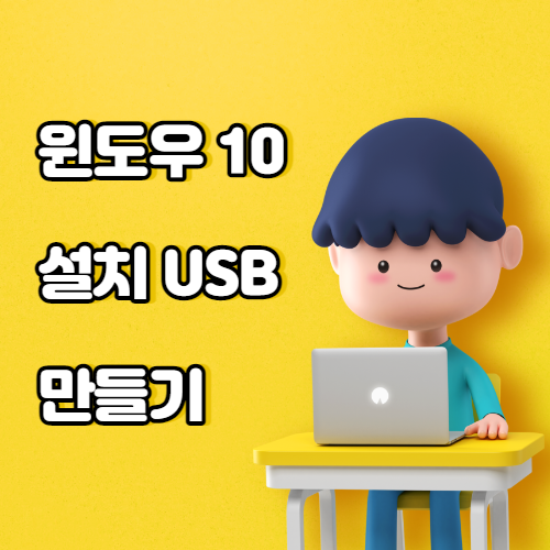윈도우 10 설치 USB 만들기