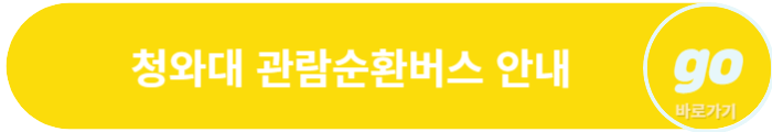 청와대 관람신청, 야간개장(야간관람신청)