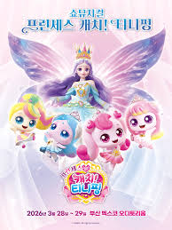 쇼뮤지컬 <프린세스 캐치! 티니핑> 2026 공연 일정·티켓 예매방법 총정리