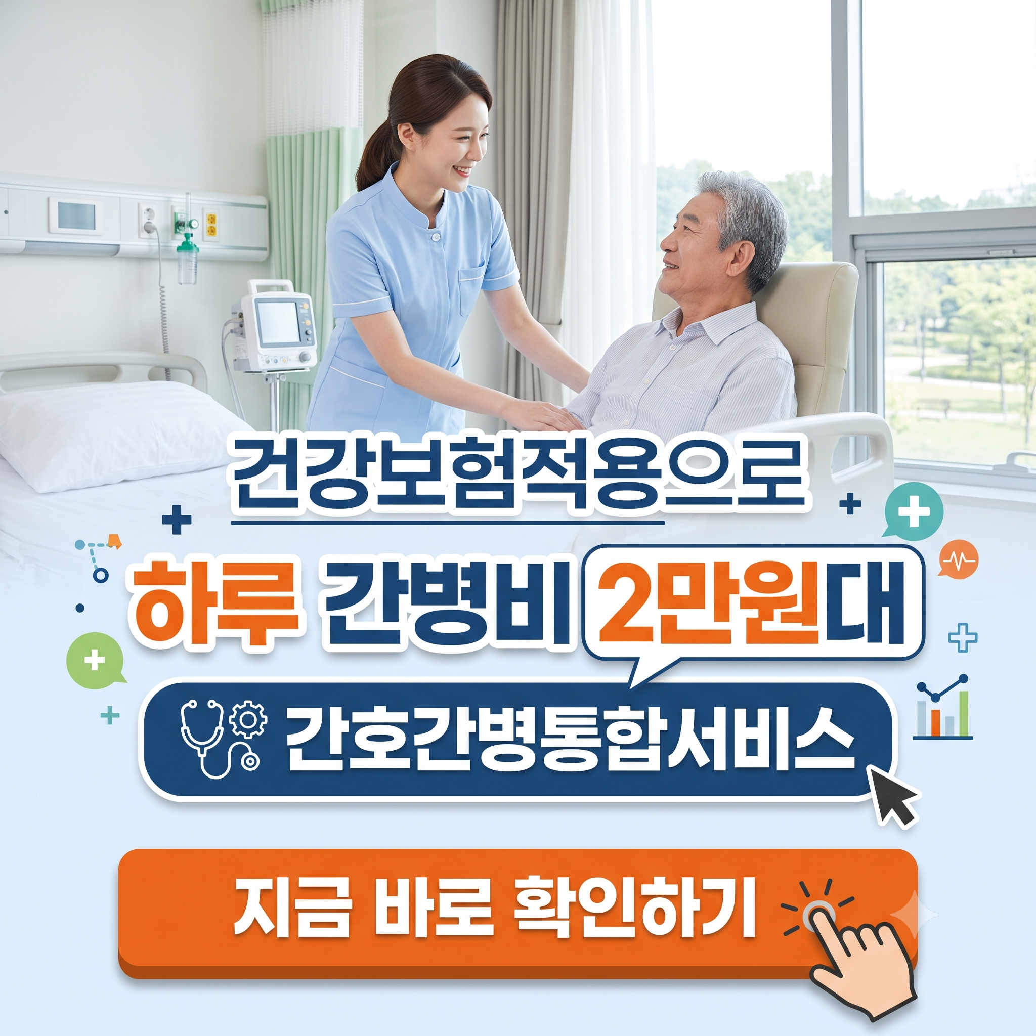 "하루 12만원이던 간병비가 이제 2만원이면 된다고?" - 2026 간호간병통합서비스 건강보험 적용 혜택 총정리