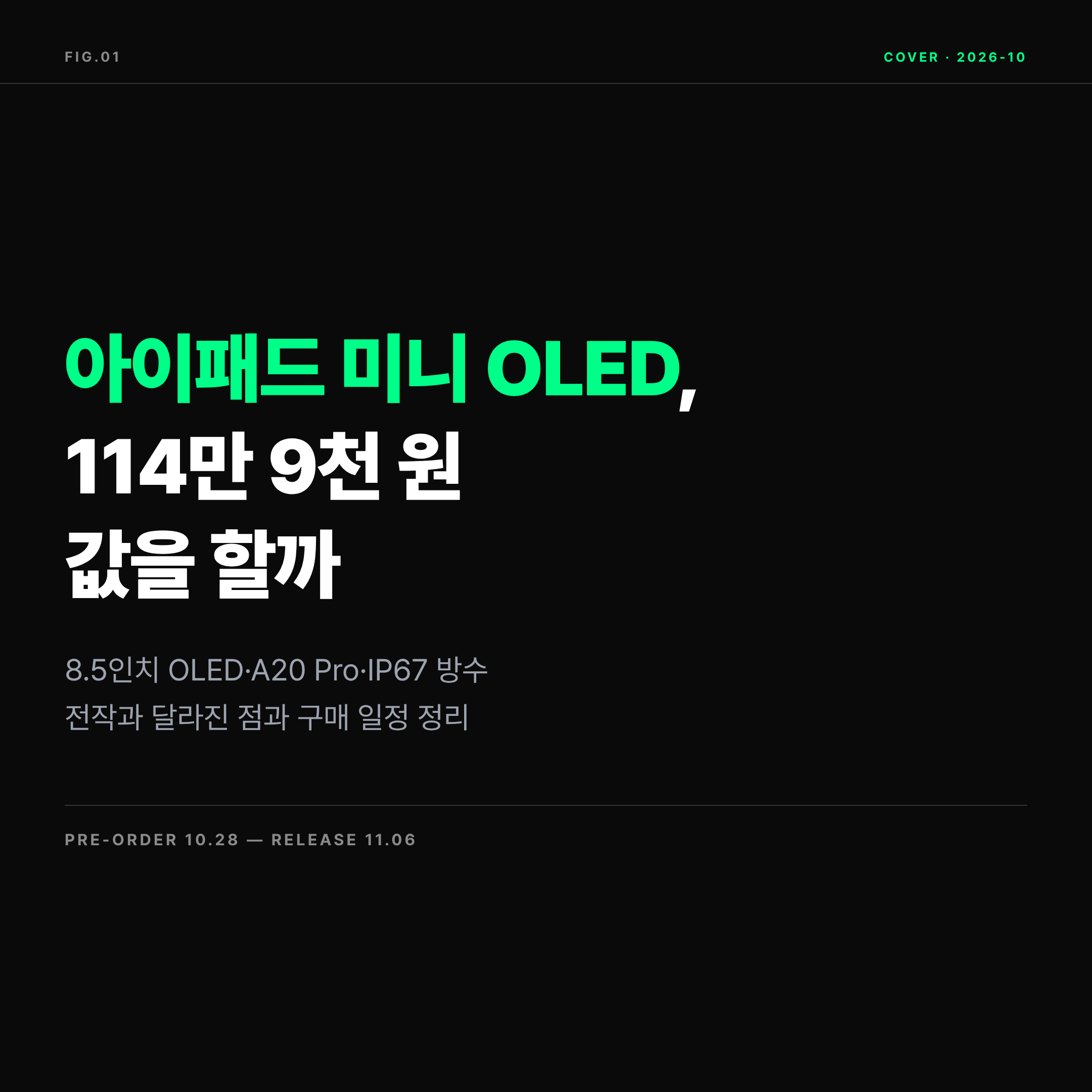 2026 아이패드 미니 OLED 신형 가격과 출시일 요약 표지