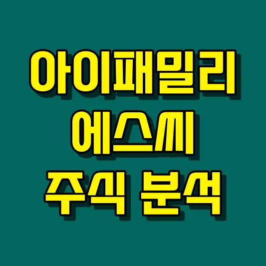 아이패밀리에스씨 주식 분석