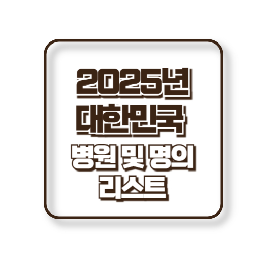 유방암 명의 및 병원 정보 바로가기 (2025년 기준)