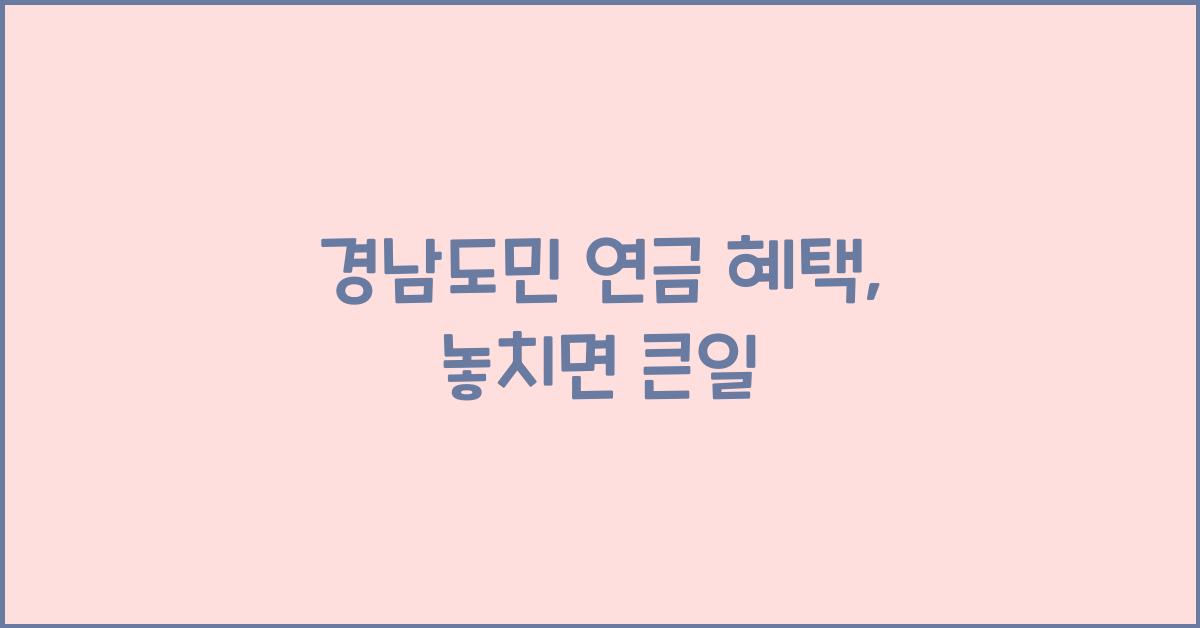 경남도민 연금 혜택