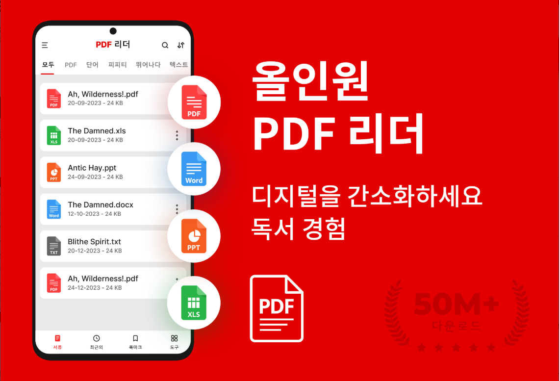 PDF 리더, PDF 변환기, PDF 파일 뷰어