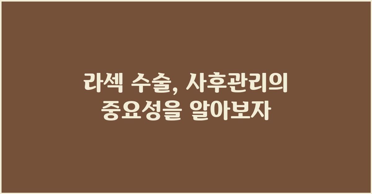 라섹 수술, 사후관리의 중요성