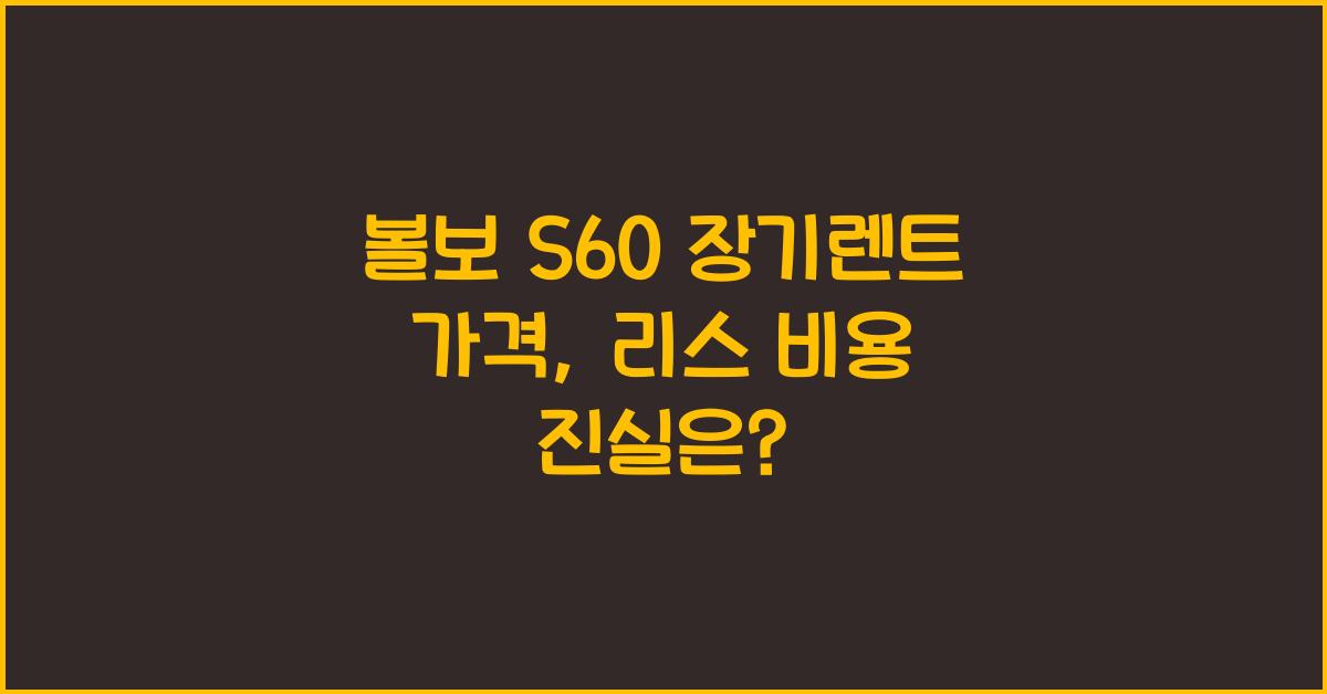 볼보 S60 장기렌트 가격, 리스 비용