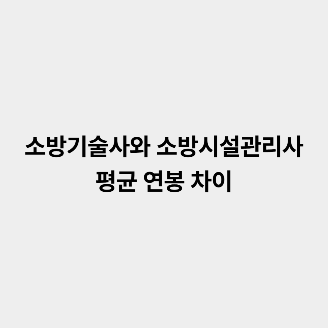 소방기술사와 소방시설관리사의 평균 연봉 차이