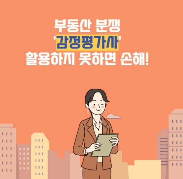 감정평가법 개정안 시행...전문성&middot;공정성 강화 [국토교통부]