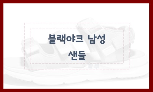 블랙야크 남성 샌들