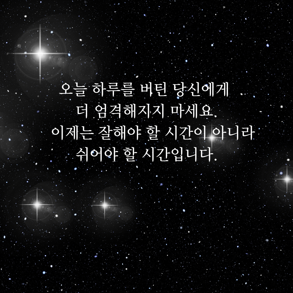 잠 안 올 때 보기 좋은 글귀 밤에 보면 좋은 짧은 말 이미지