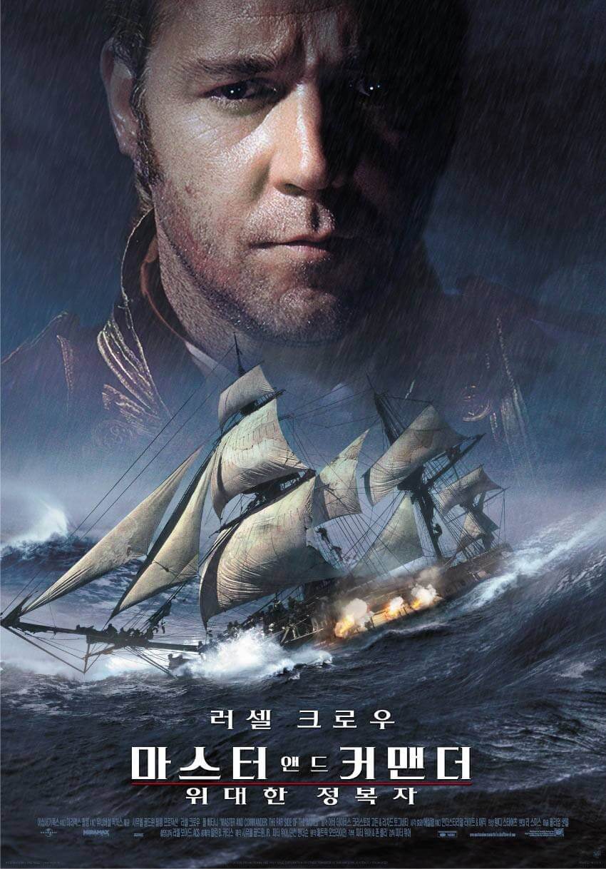 영화 마스터 앤드 커맨더 위대한 정복자 영화 포스터