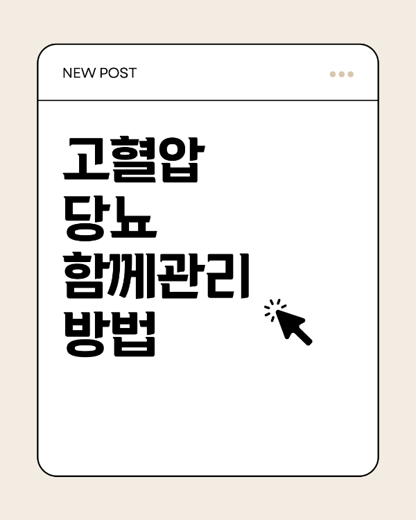 고혈압&middot;당뇨 함께 관리하는 법! 출처/자체제작 켄바